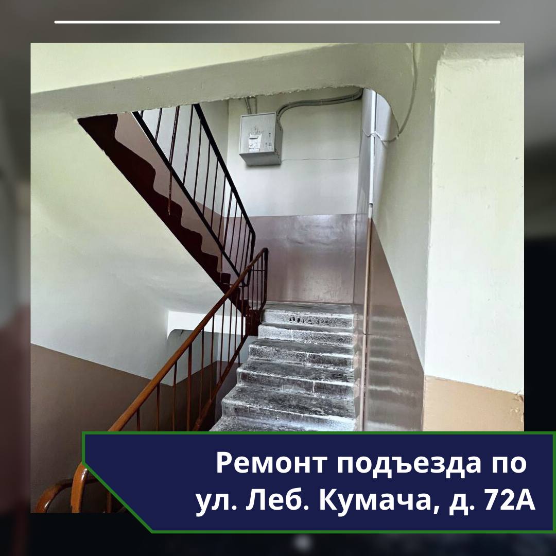 В жилом доме №72а по ул. Леб. Кумача произведён ремонт подъезда.